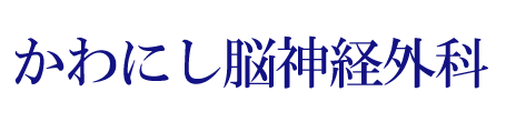 かわにし脳神経外科 日南市吾田西 日南駅 脳神経外科
